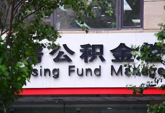 公积金基数8000每月扣多少-长宁公积金代办平台