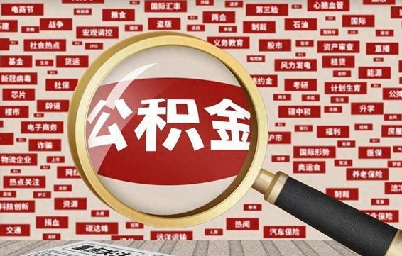 公积金可以提取吗-长宁公积金代办平台